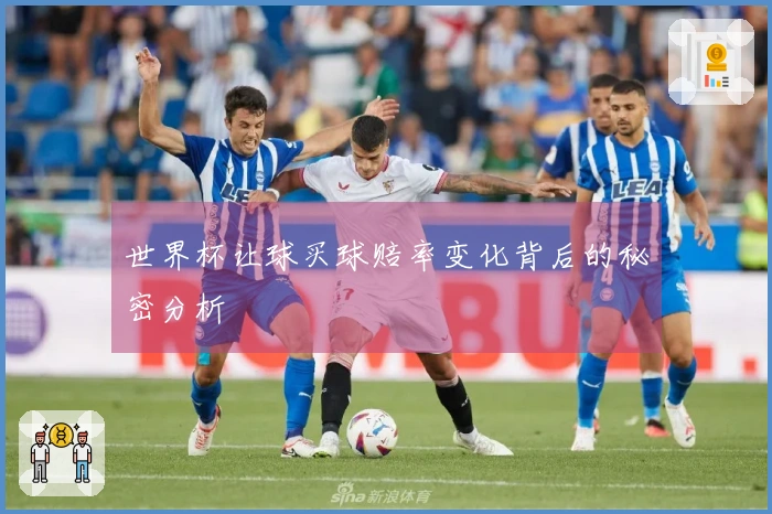 世界杯让球买球赔率变化背后的秘密分析